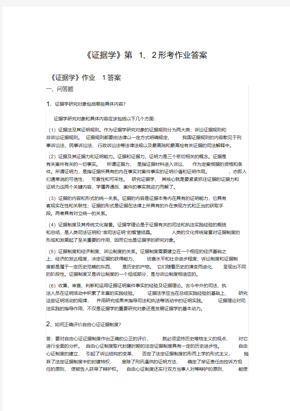 《证据学》第1、2形考作业答案.pdf