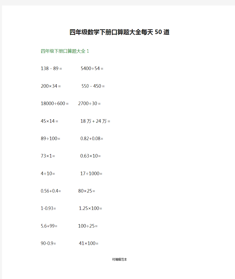 四年级数学下册口算题大全每天50道