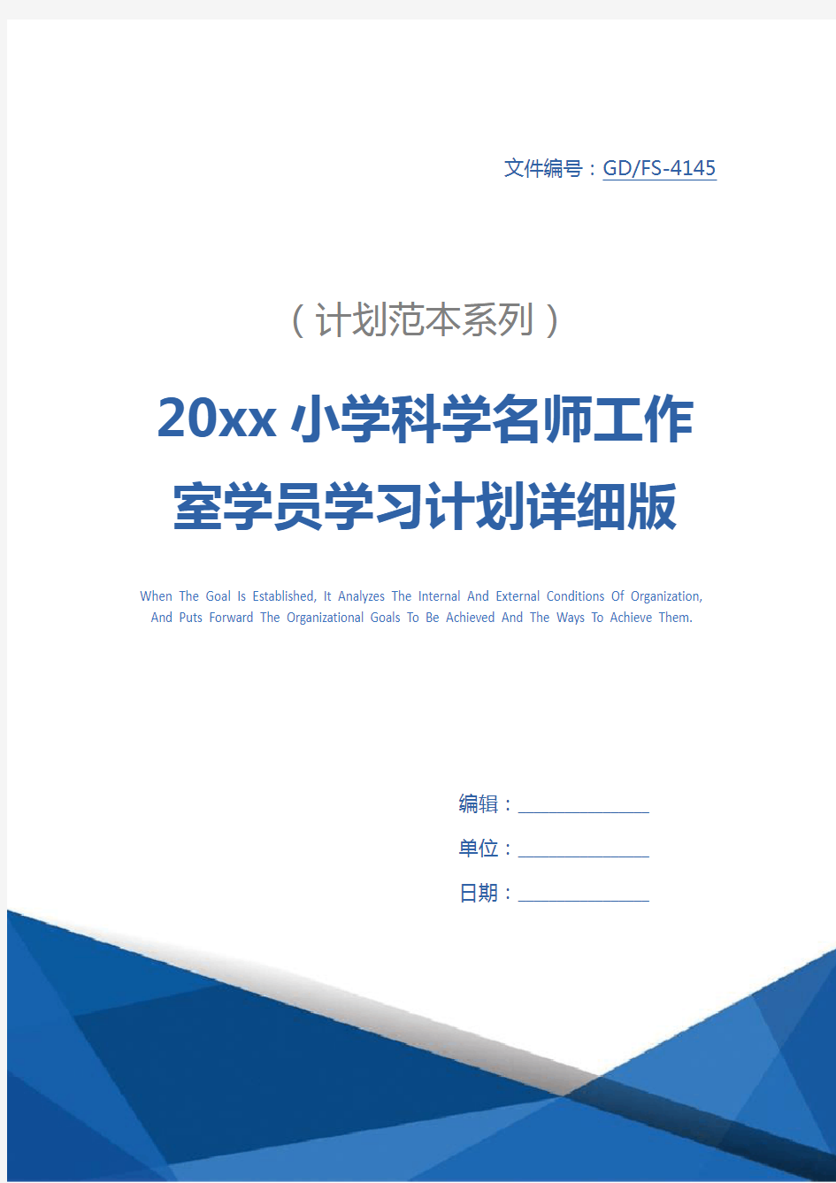 20xx小学科学名师工作室学员学习计划详细版