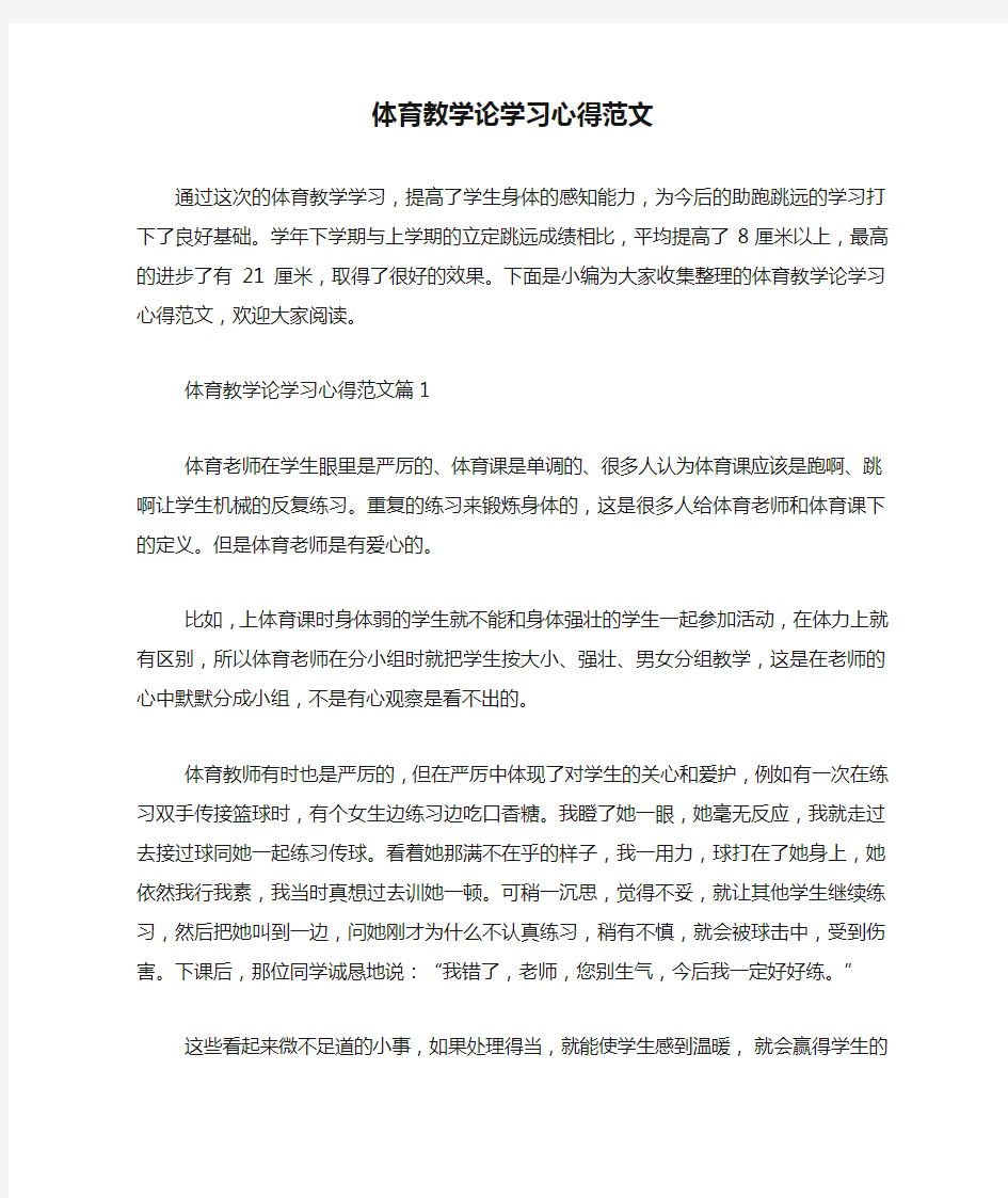 体育教学论学习心得范文