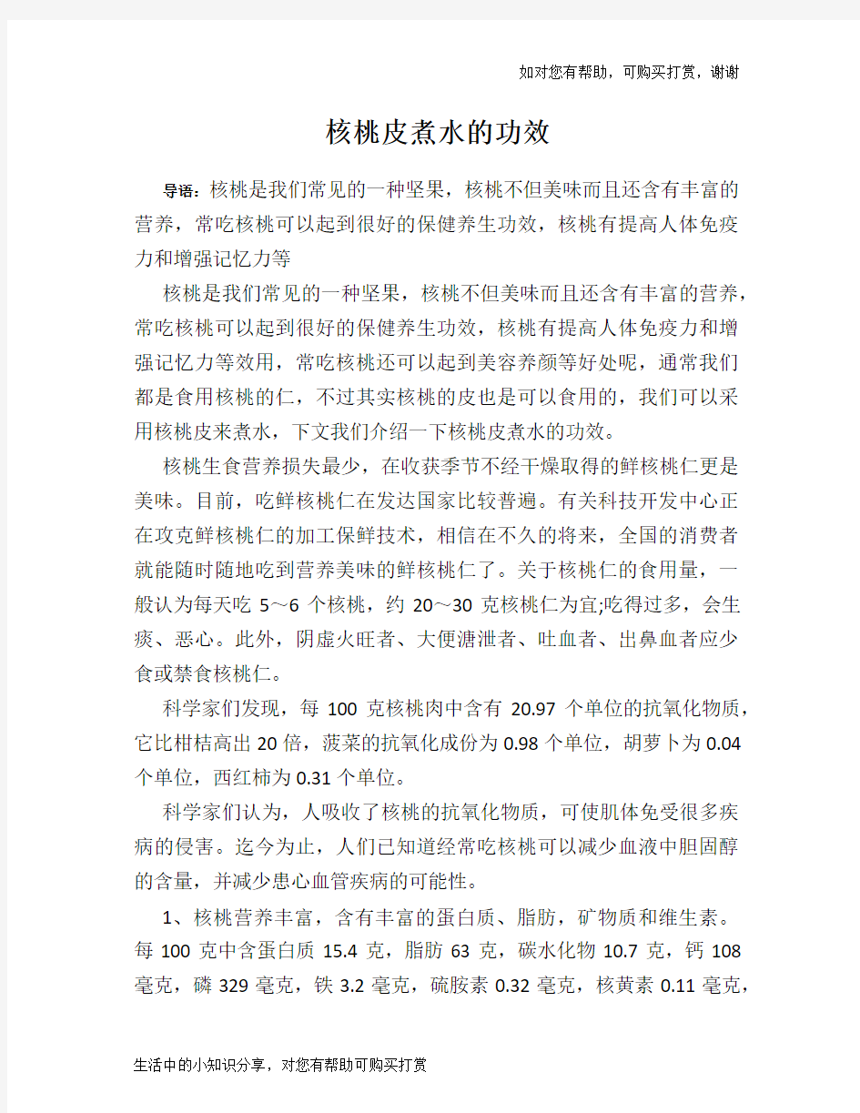 核桃皮煮水的功效