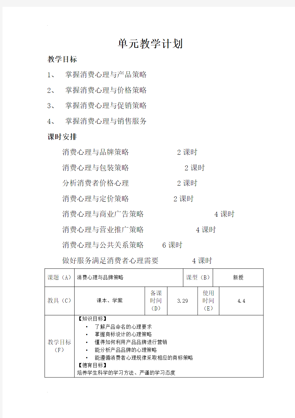 消费心理及行为分析教案