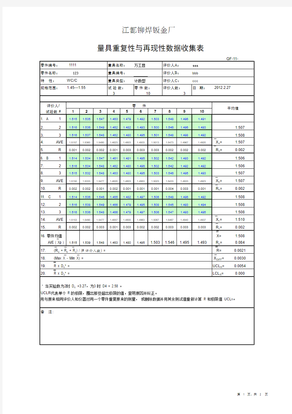 量具的重复性和再现性分析自动计算