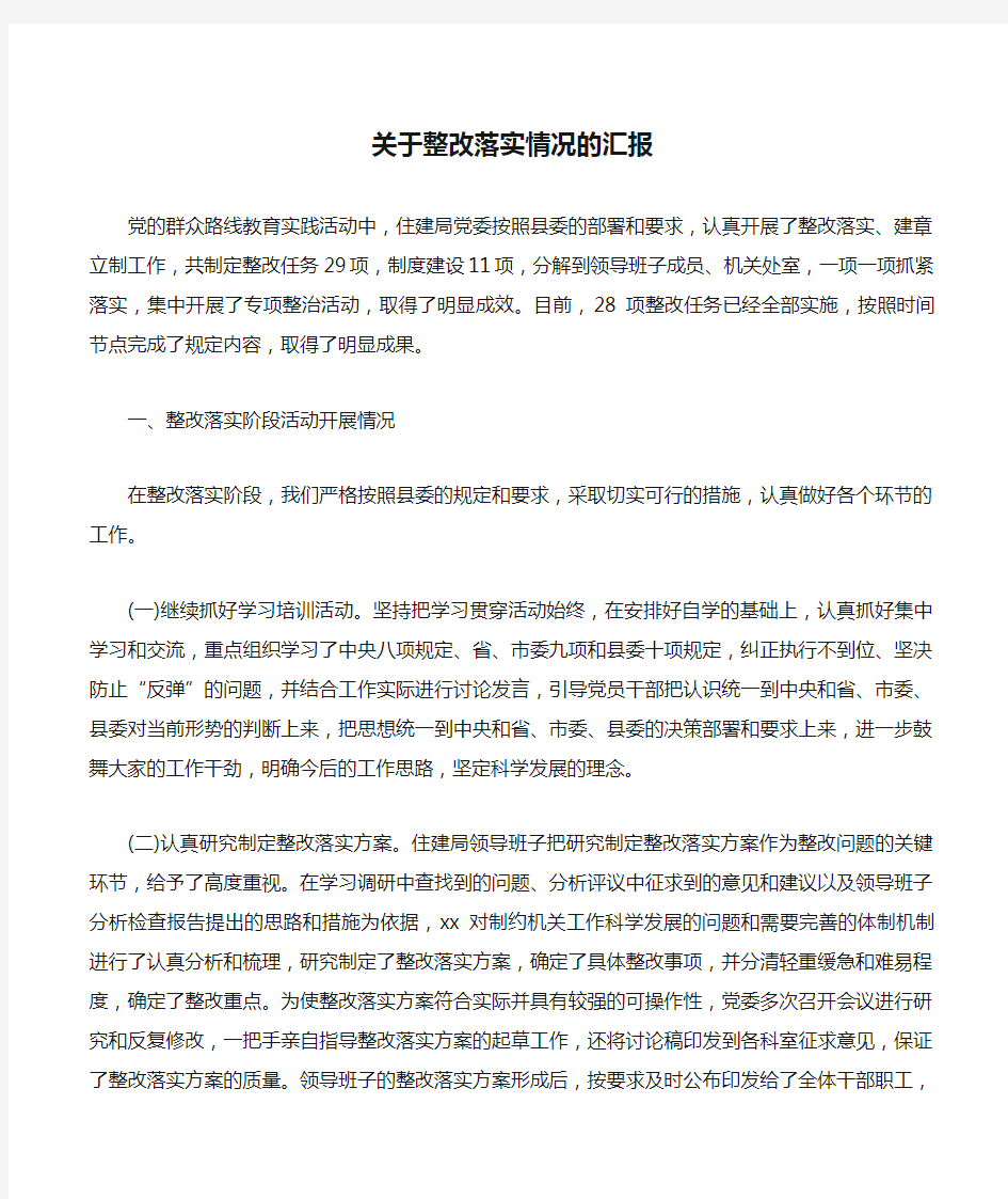 关于整改落实情况的汇报