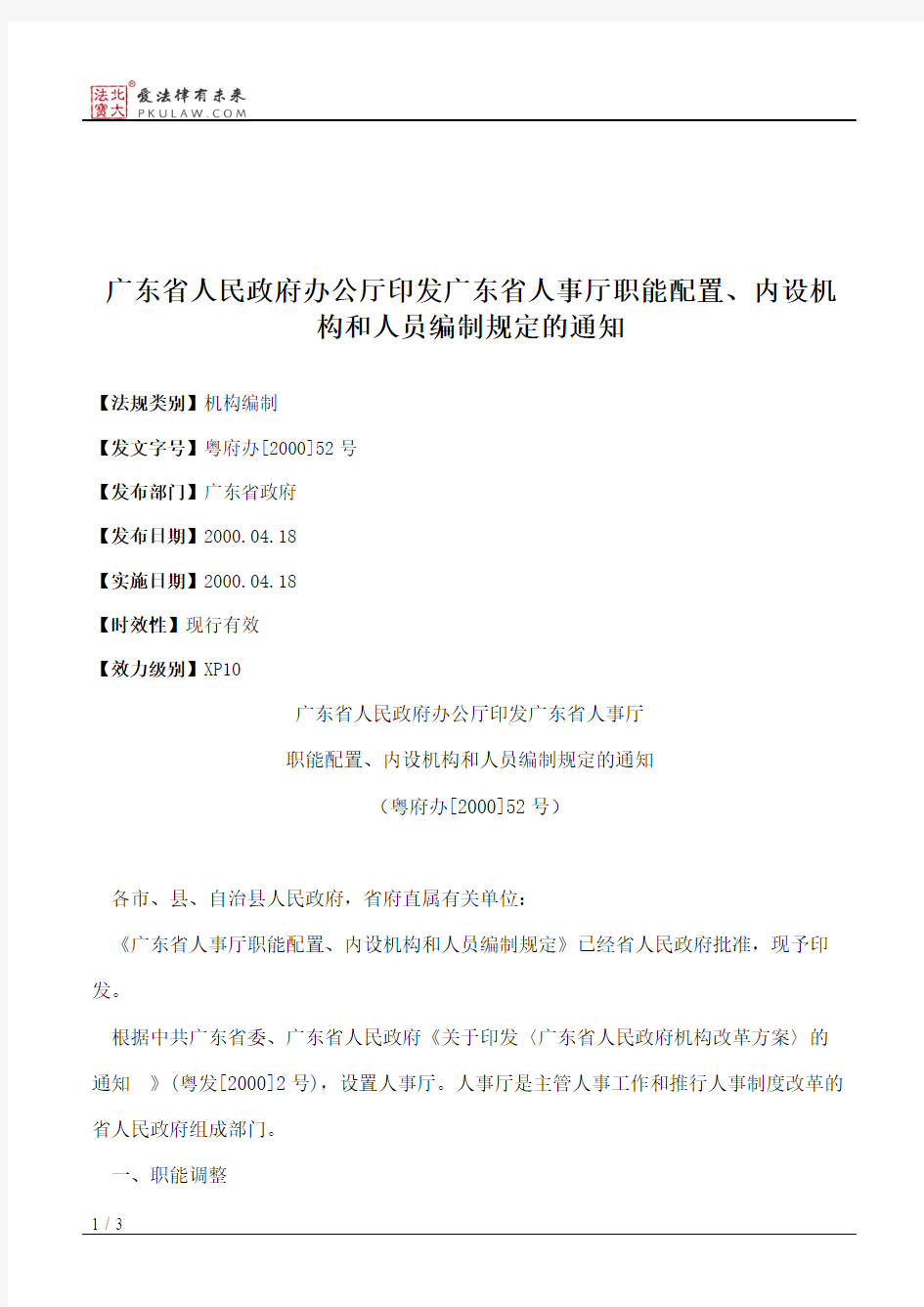 广东省人民政府办公厅印发广东省人事厅职能配置、内设机构和人员