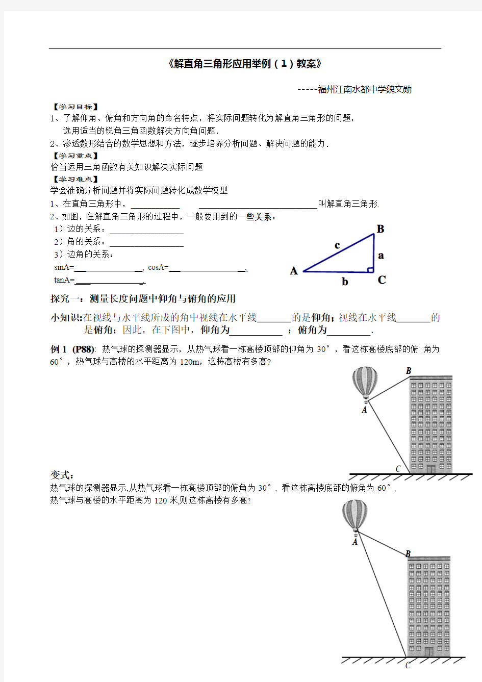 《解直角三角形应用举例(1)教案》 