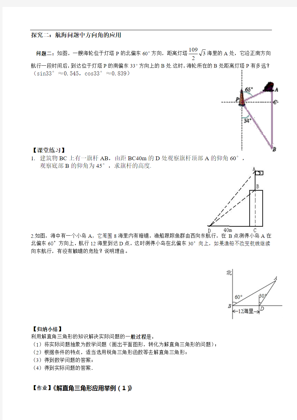 《解直角三角形应用举例(1)教案》 