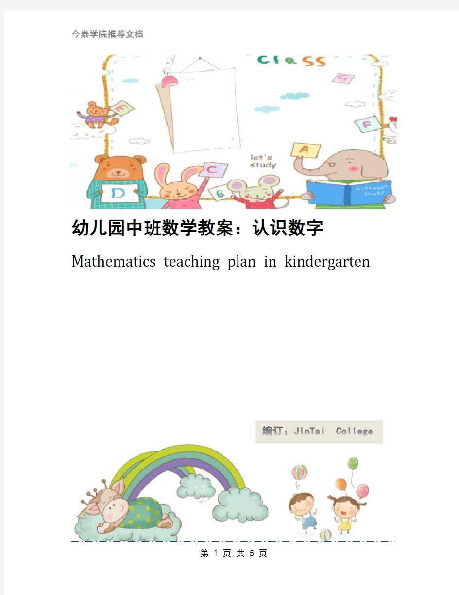 幼儿园中班数学教案：认识数字