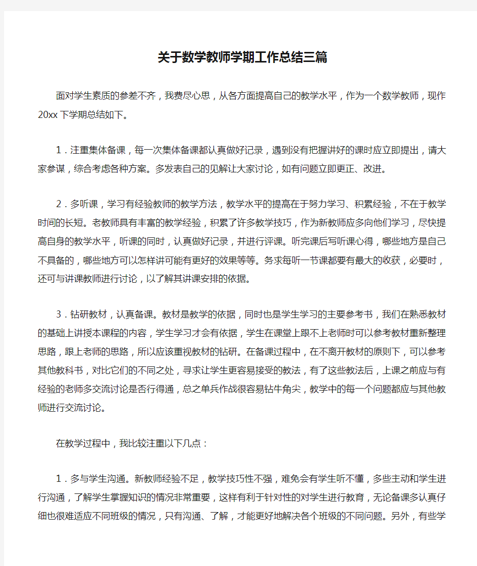 关于数学教师学期工作总结三篇