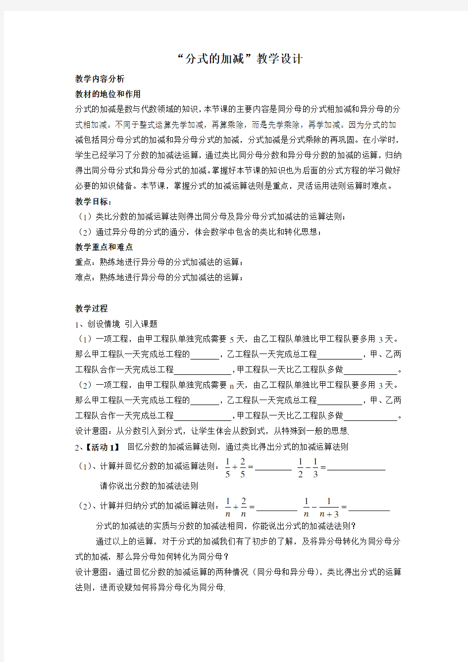 《分式的加减》教学设计