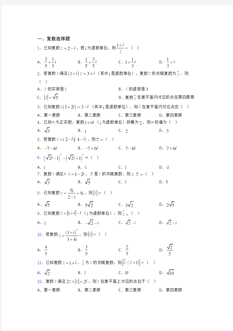 辽宁省大连市复数经典例题doc