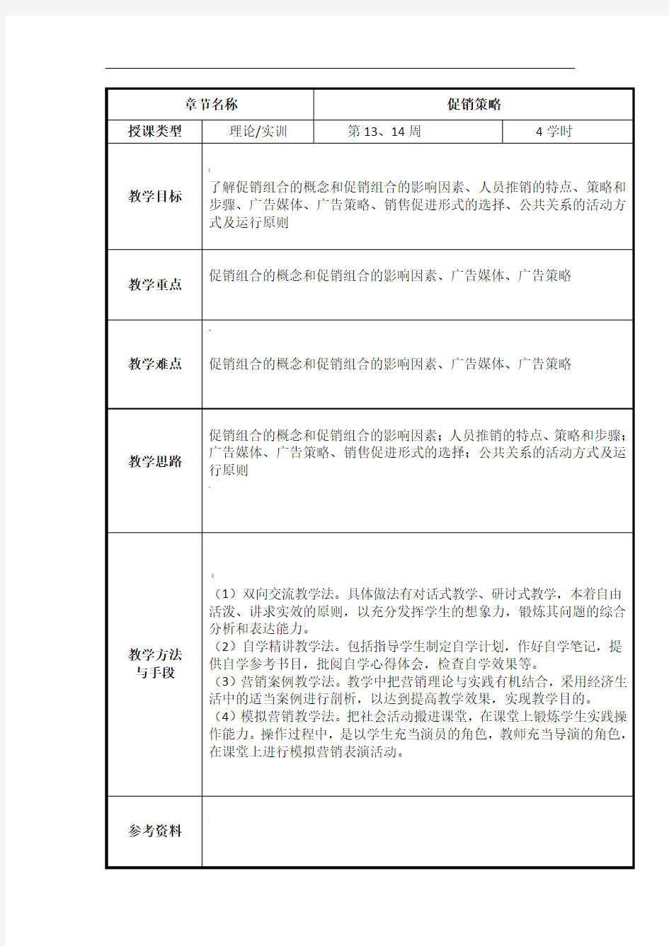 3.10-促销策略(市场营销学)教案