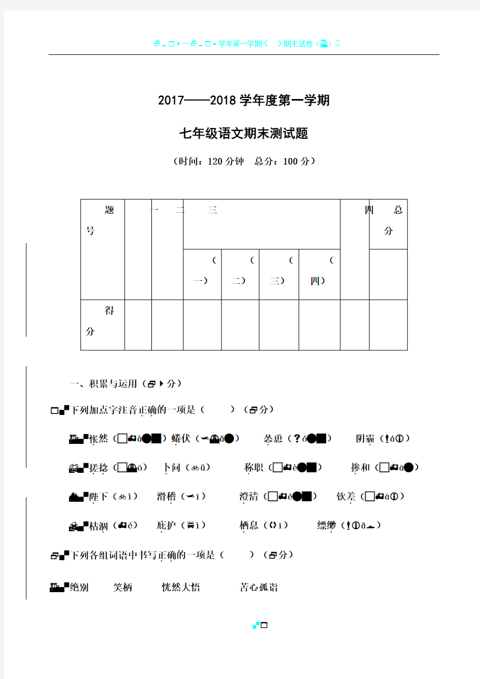 2017-2018年度七年级上册语文期末试卷