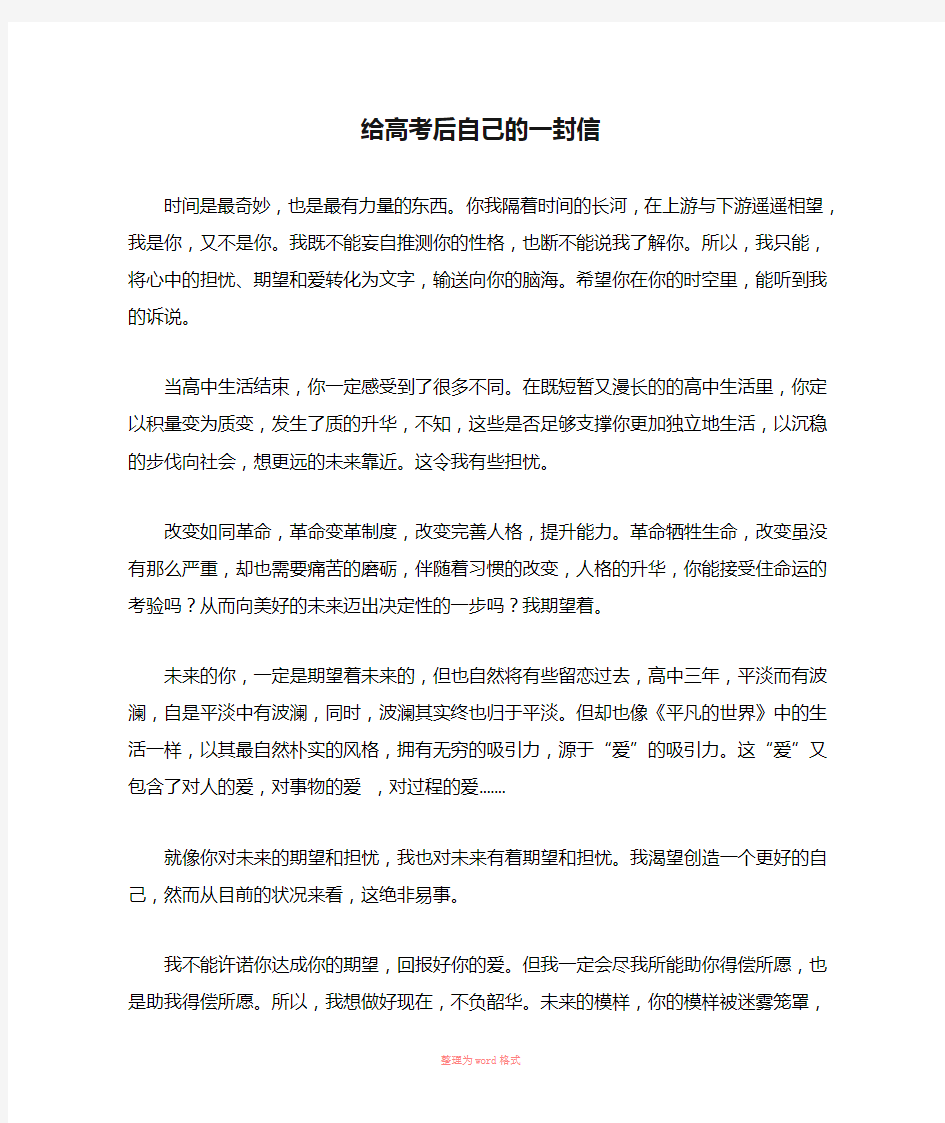 给高考后自己的一封信Word文档