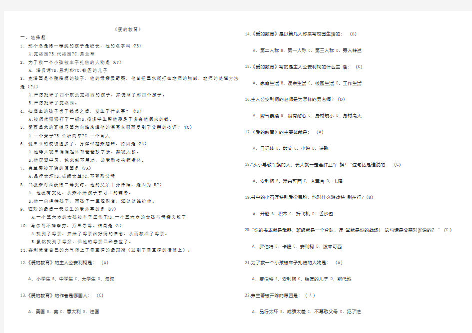 爱的教育习题及答案27402