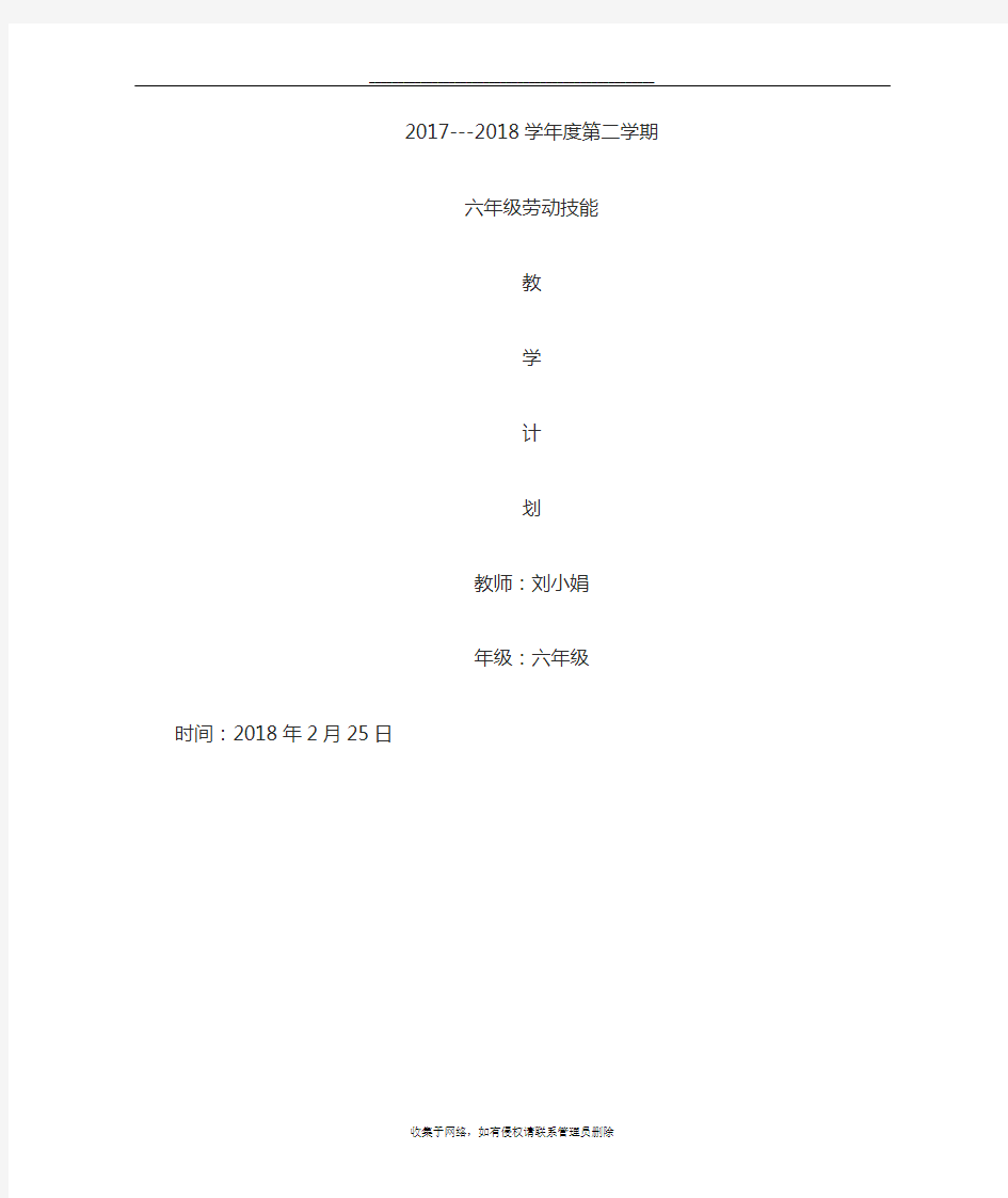 最新六年级劳动技术教学计划