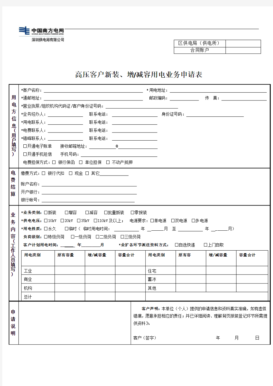 高压客户新装、减容用电业务申请表