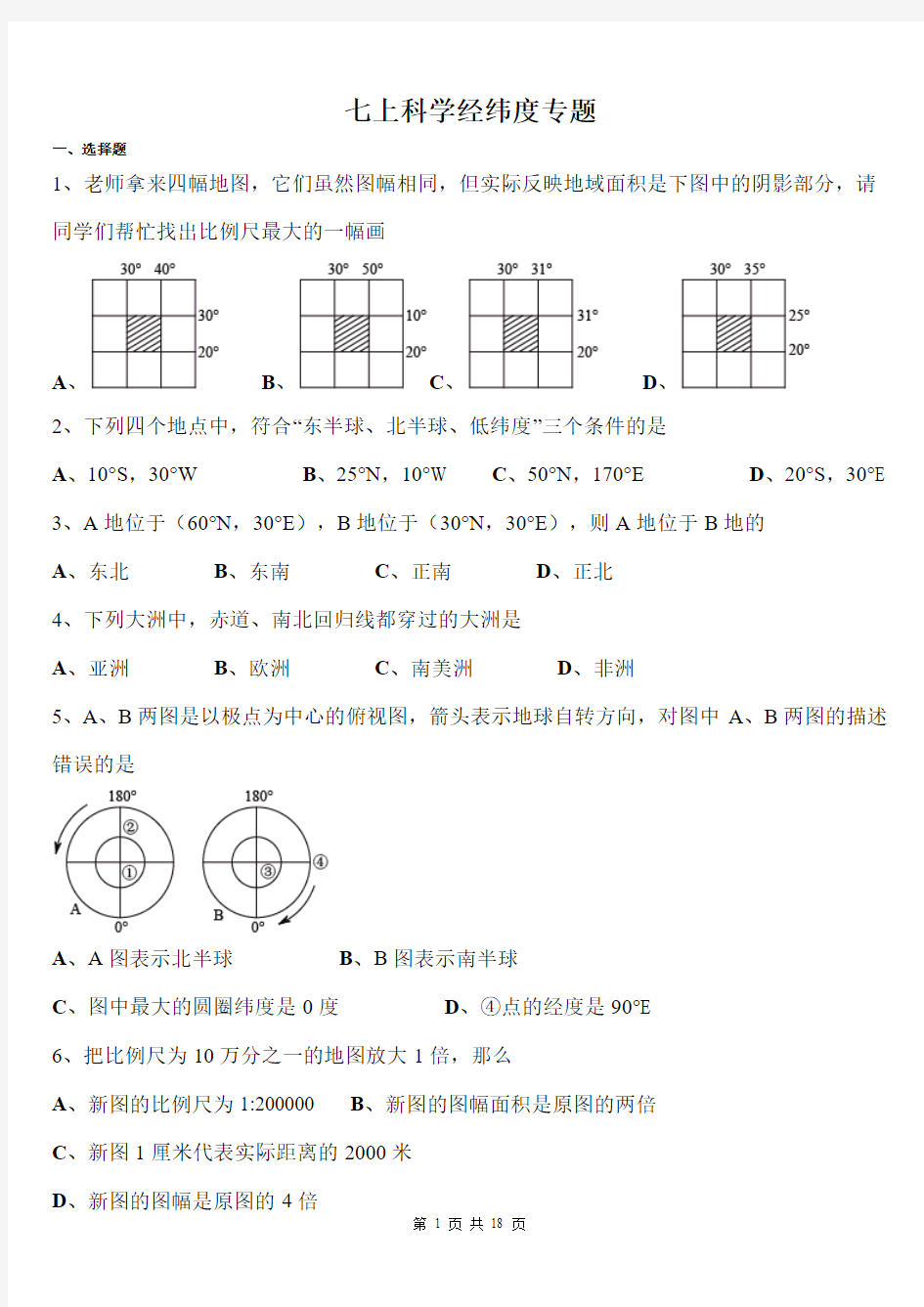 七上科学经纬度专题分解