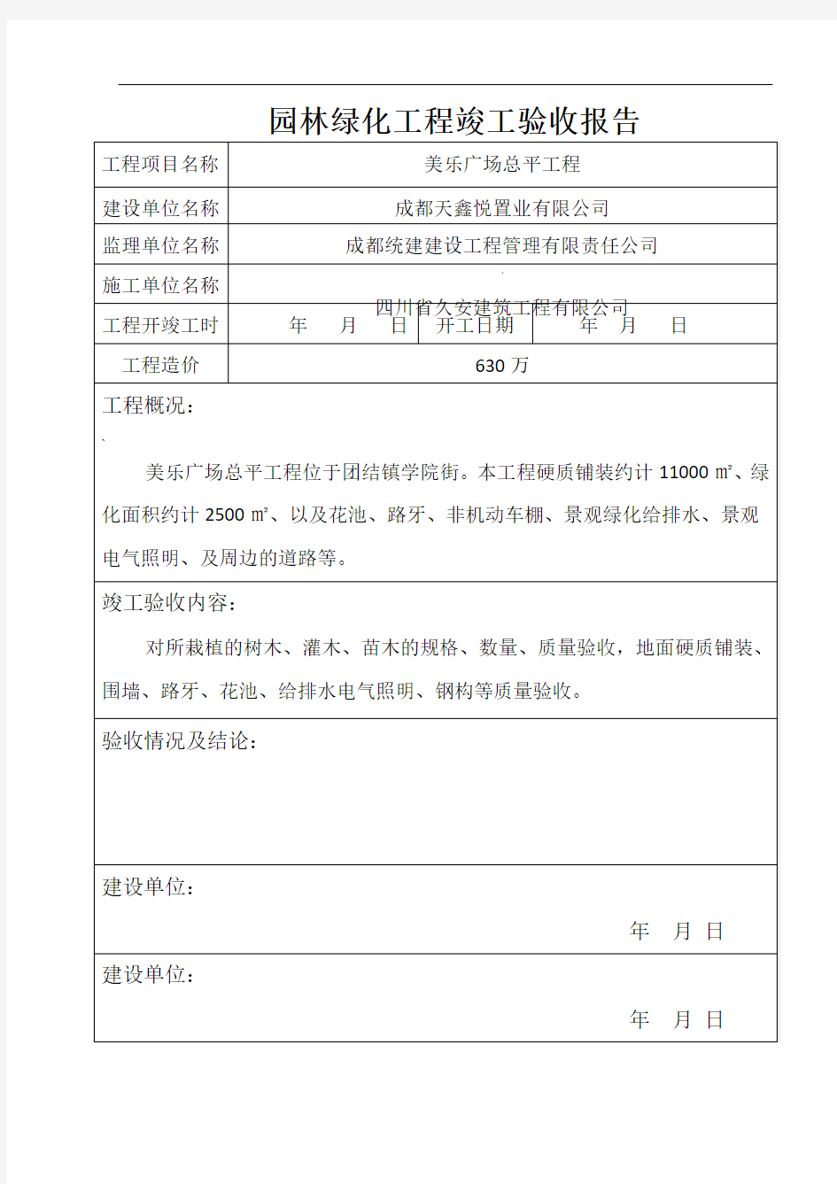 园林绿化工程竣工验收报告