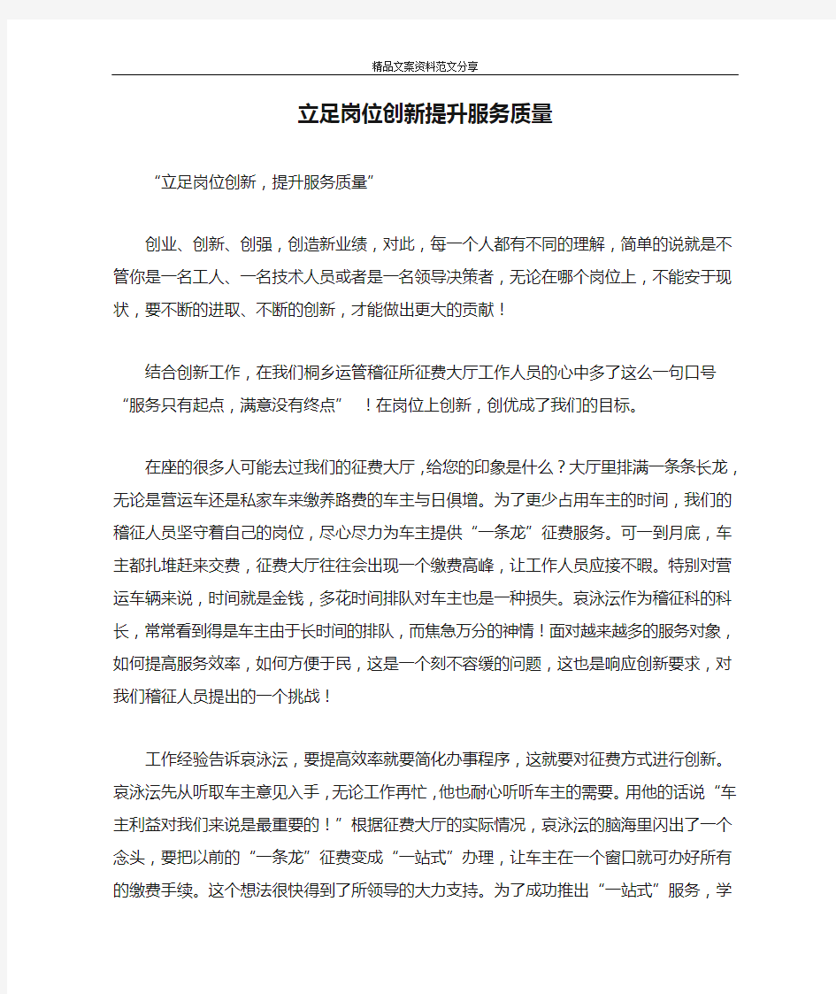 立足岗位创新提升服务质量-精品文案范文