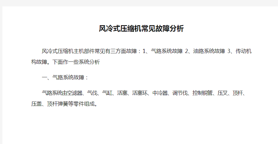 风冷式压缩机常见故障分析
