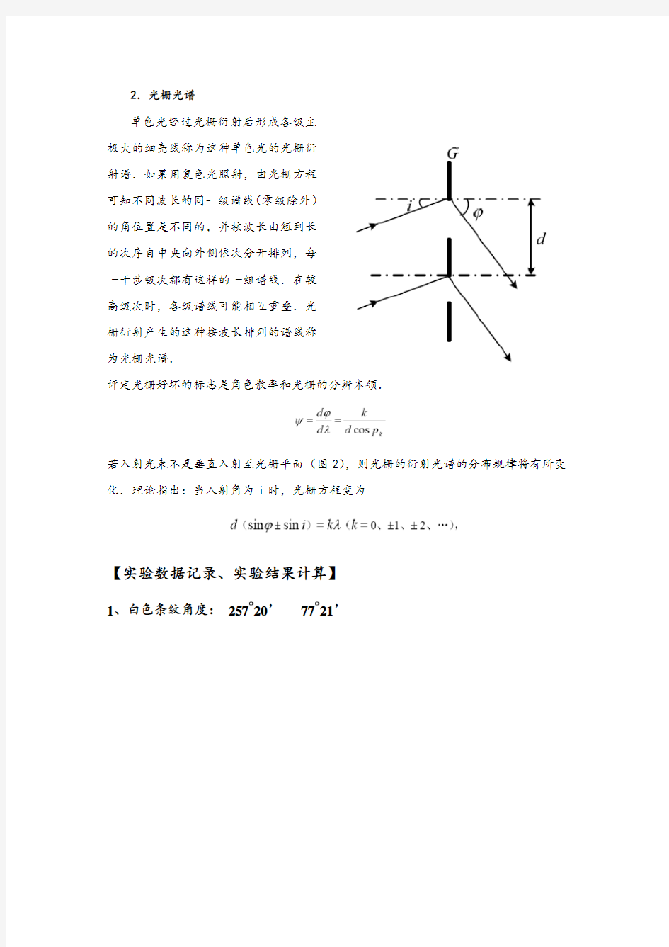 实验报告-光栅特性的研究