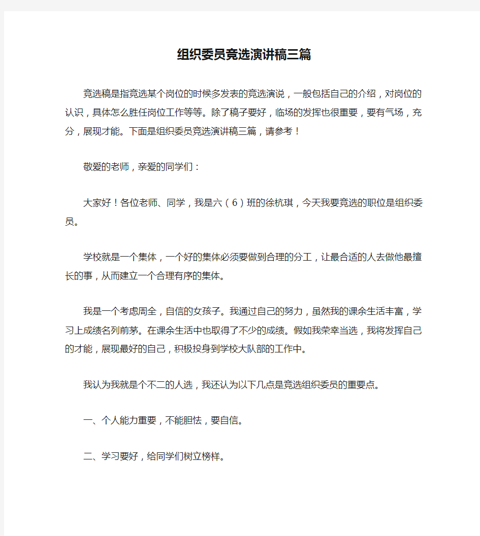 组织委员竞选演讲稿三篇