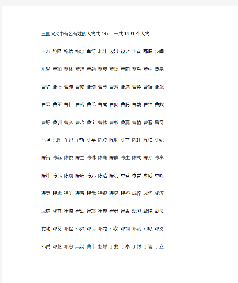 三国演义中有名有姓的人物共447一共1191个人物