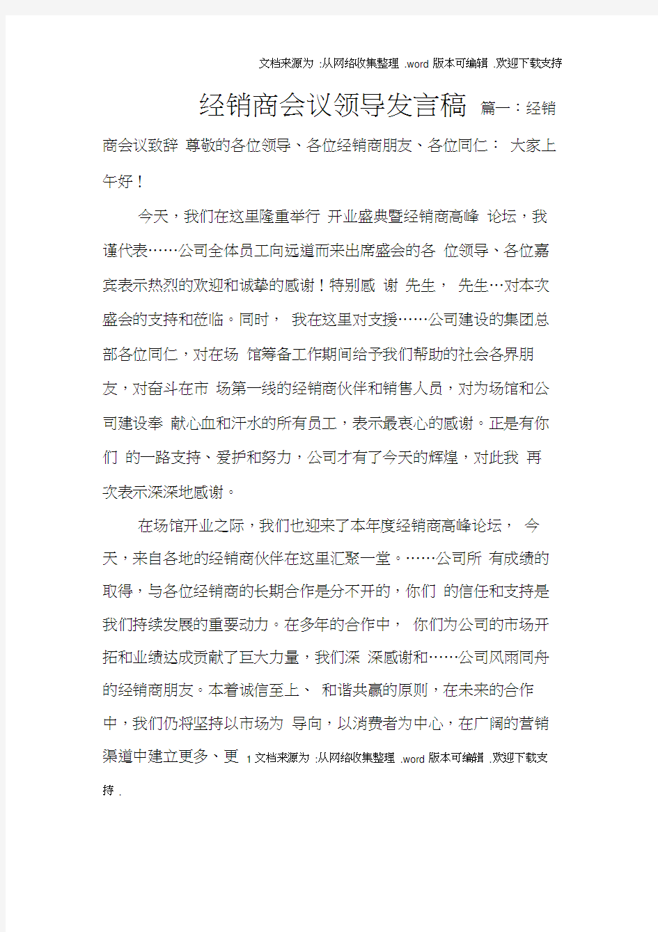 经销商会议领导发言稿