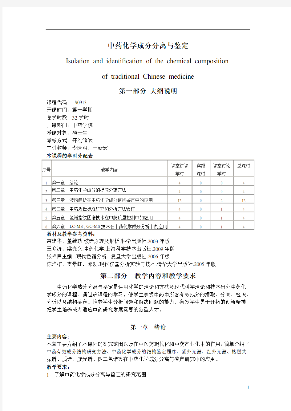 大学教学大纲_中药化学成分分离与鉴定