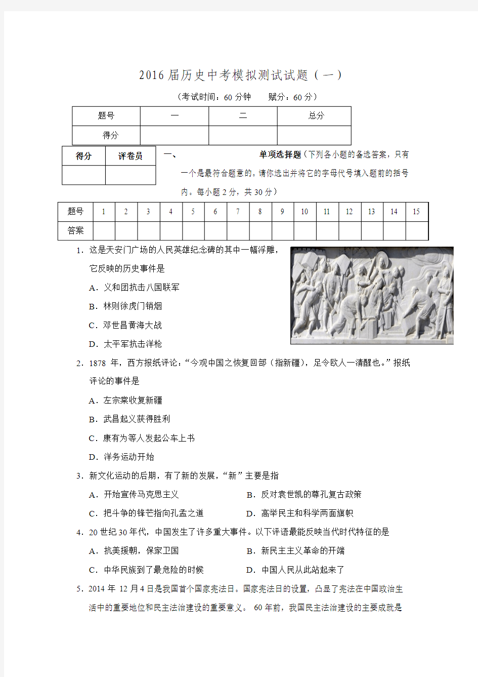 广西平南县大安四中2016届九年级历史中考模拟测试试题一.doc