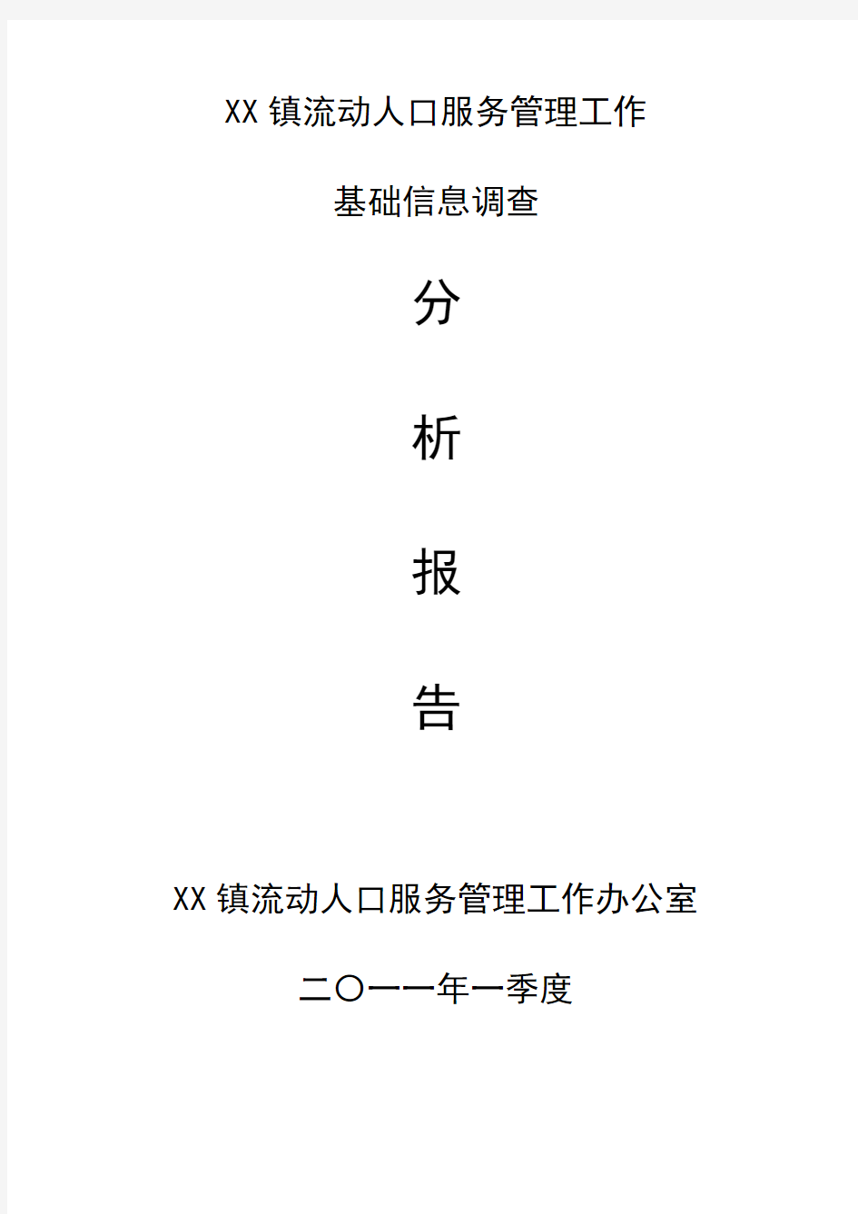 流动人口分析报告研判报告