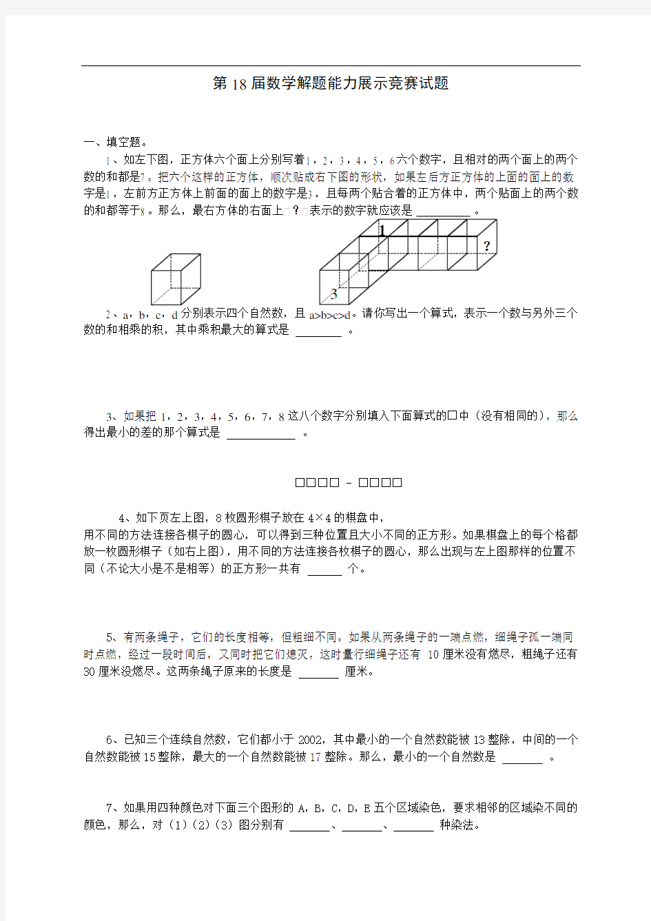 第18届数学解题能力展示决赛试题