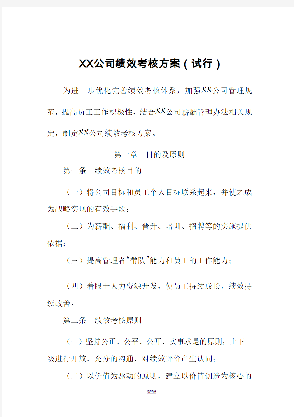 XX公司绩效考核方案