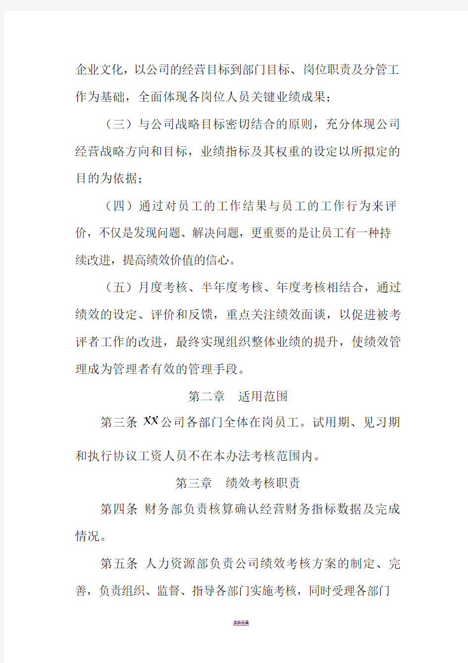 XX公司绩效考核方案