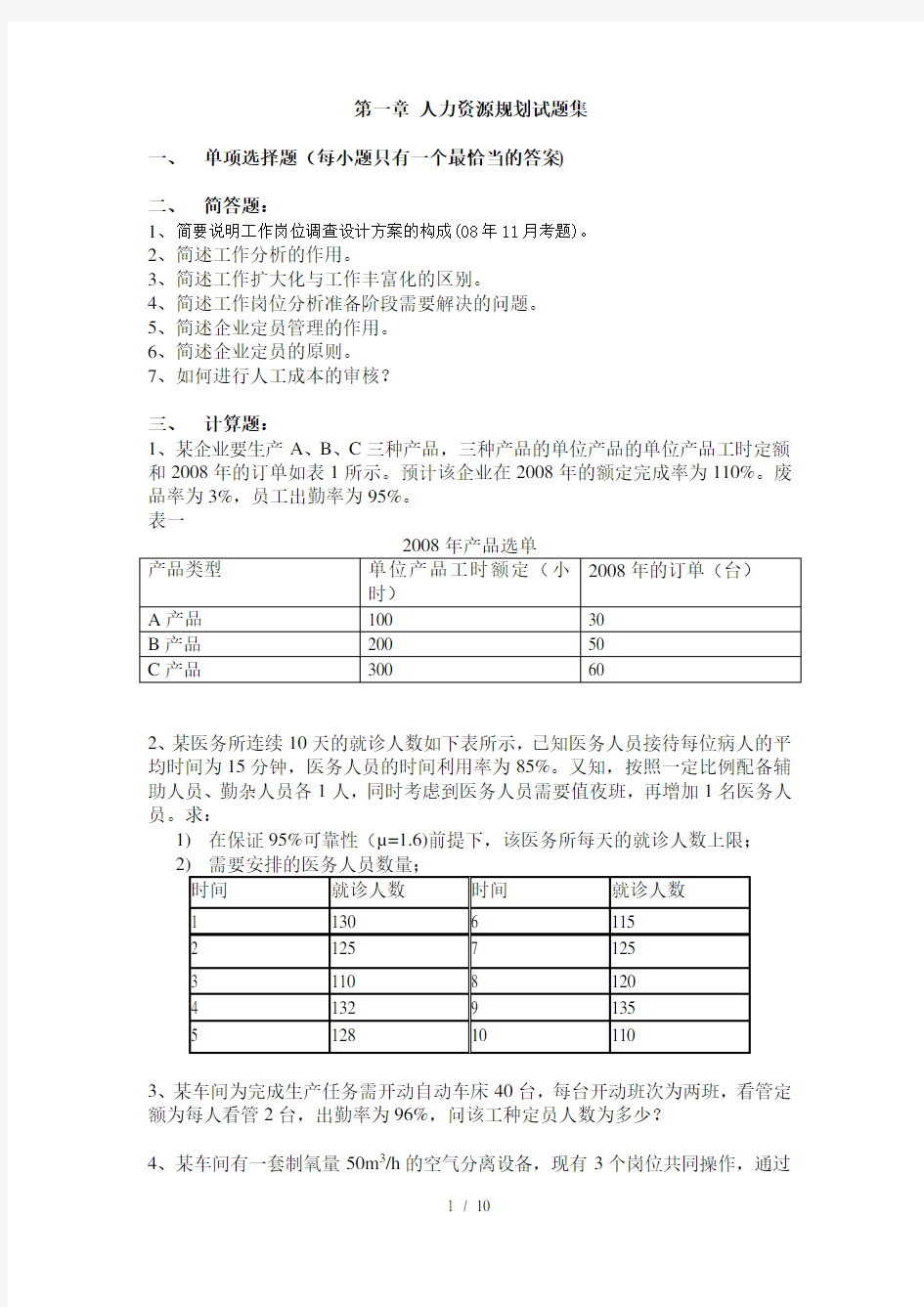 人力资源三级第一章习题集及复习资料