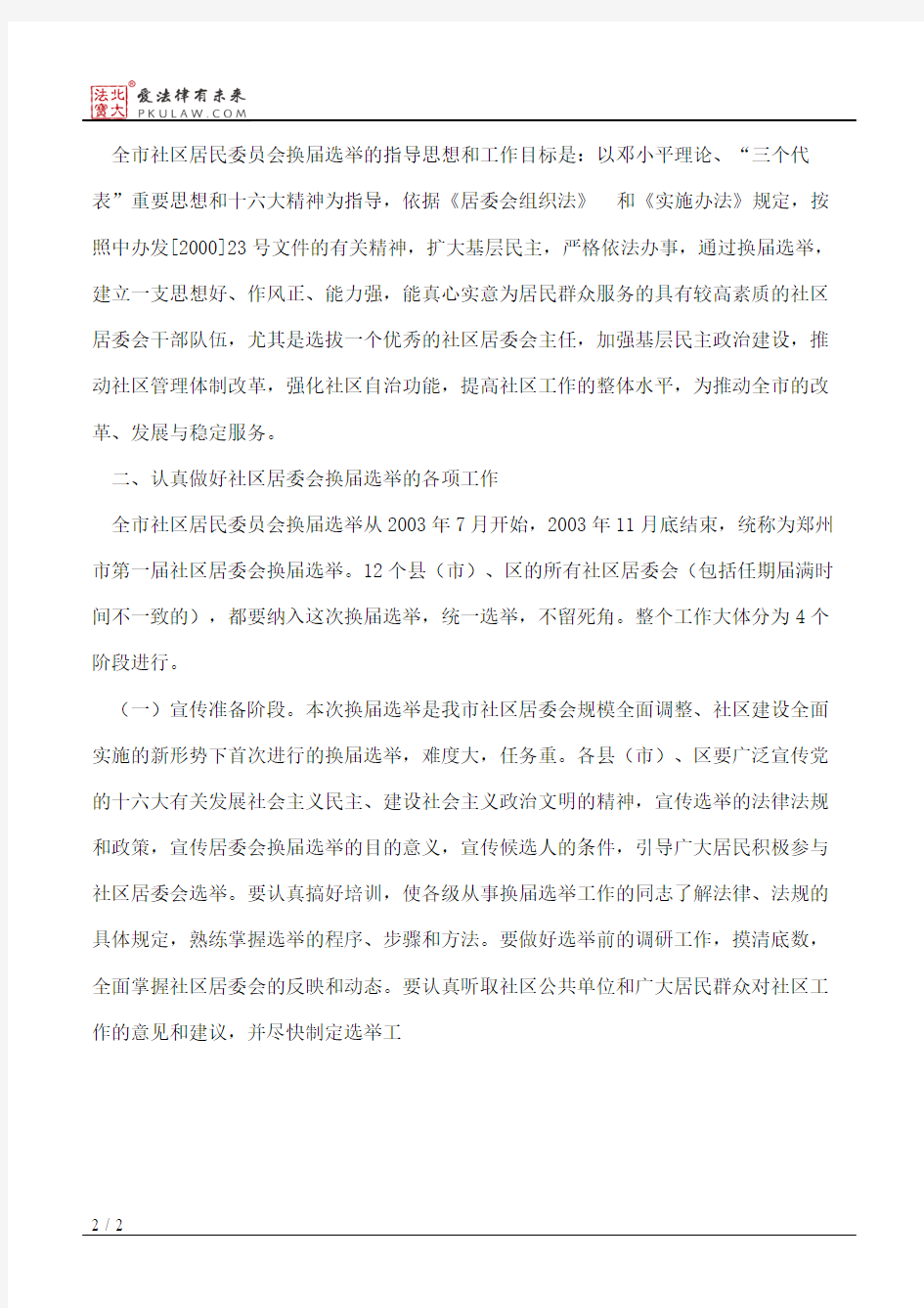 郑州市人民政府关于认真做好全市社区居民委员会换届选举工作的通知