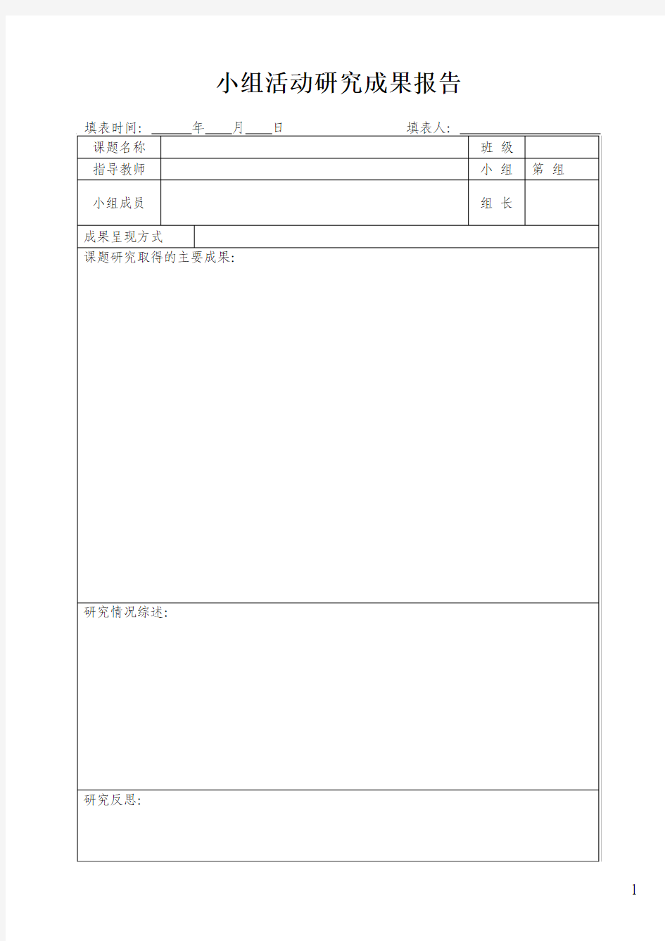 小组活动研究成果报告