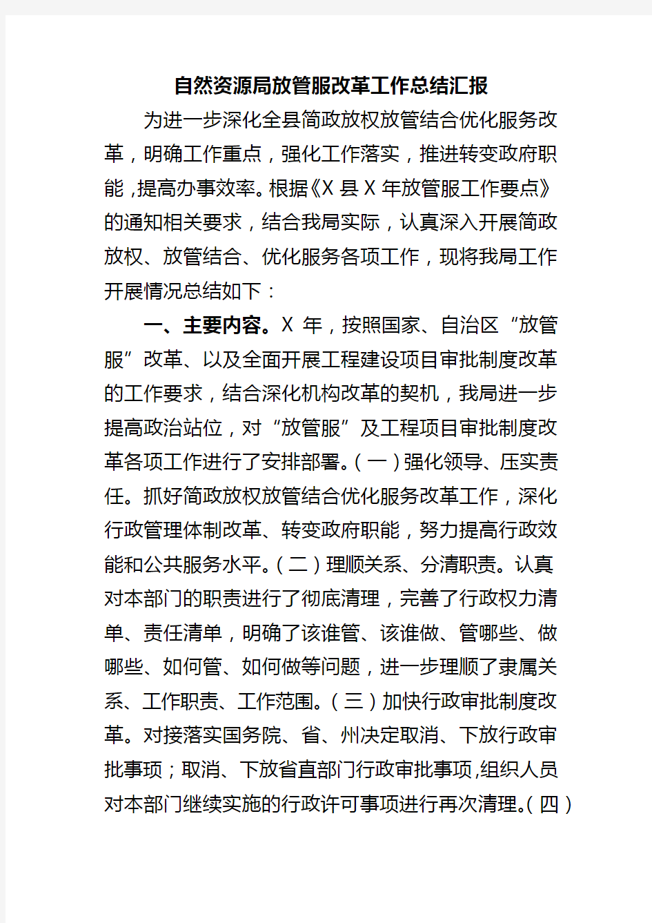 自然资源局放管服改革工作总结汇报