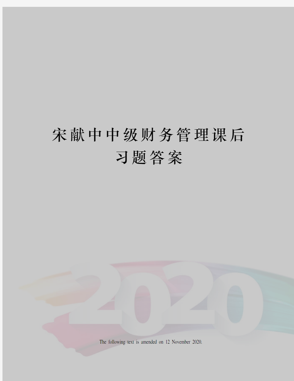 宋献中中级财务管理课后习题答案