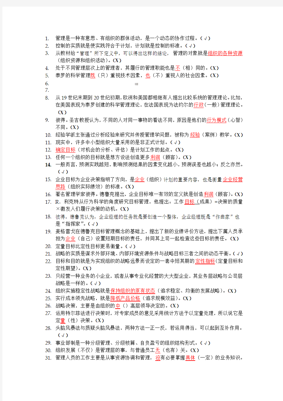 管理学判断题