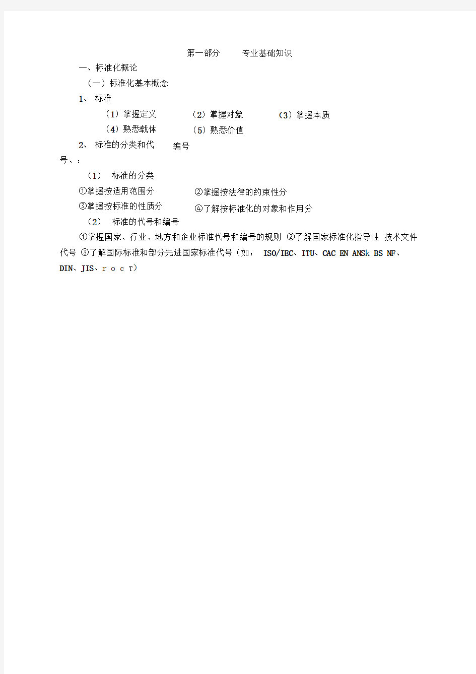 北京市标准化工程师考试大纲
