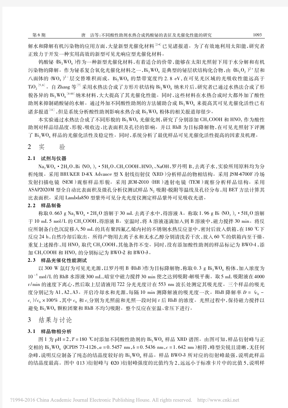 不同酸性助剂水热合成钨酸铋的制备及光催化性能研究_唐洁