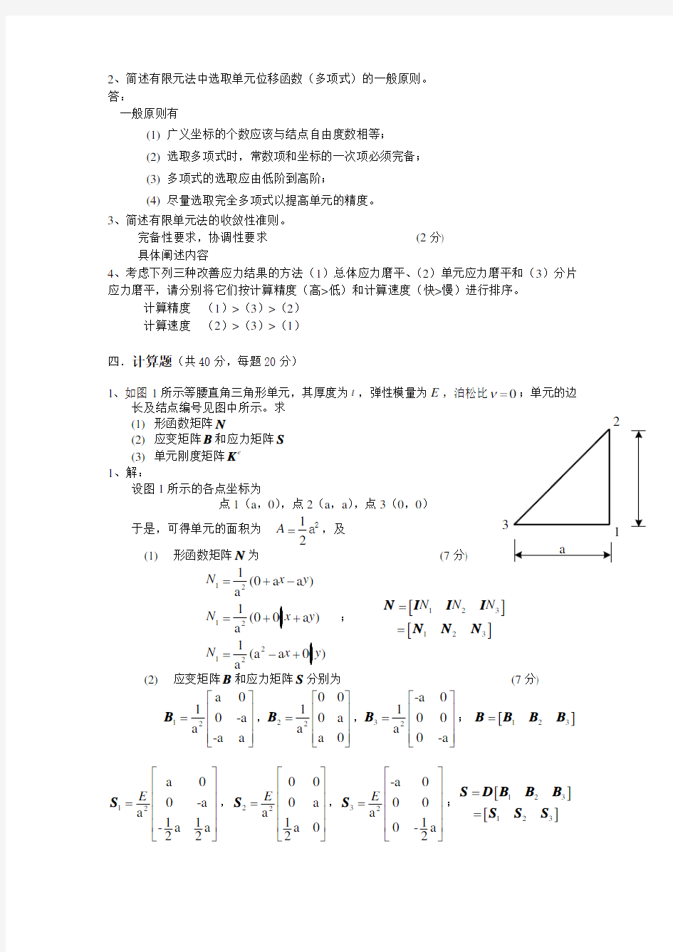 有限元考试试题