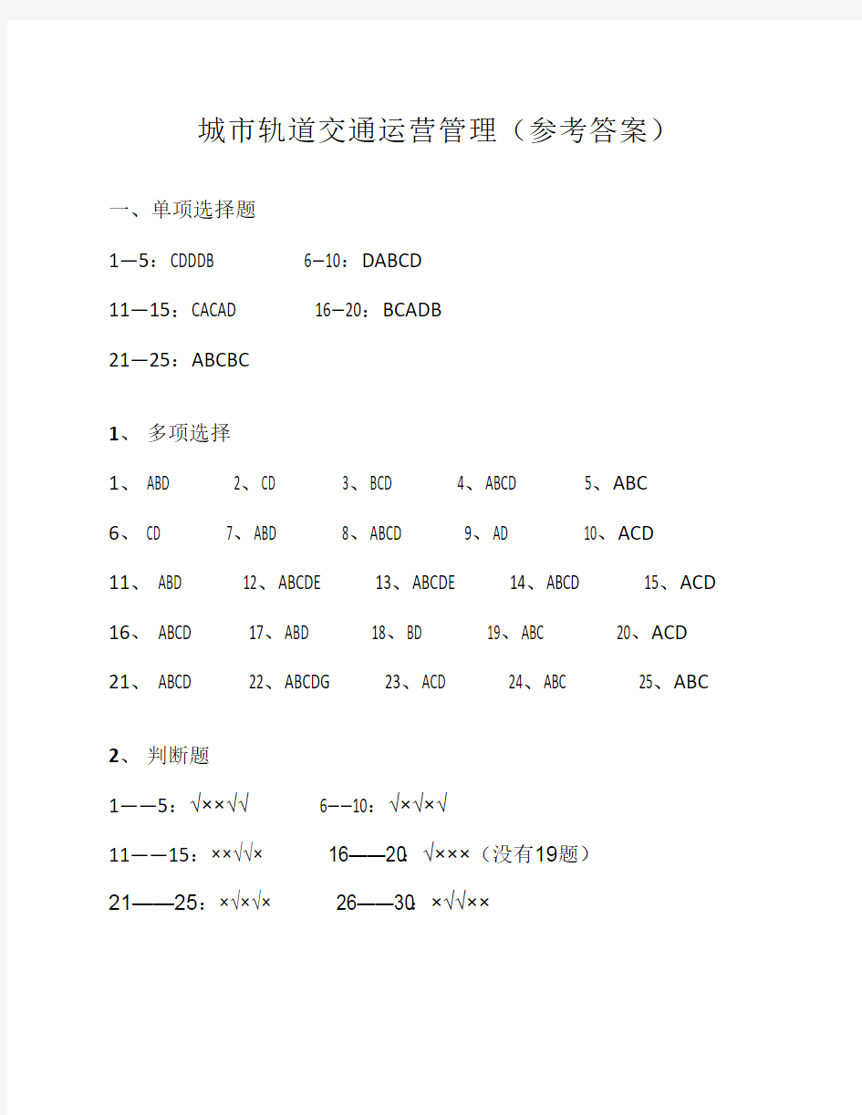 城市轨道交通运营管理(参考    答案)