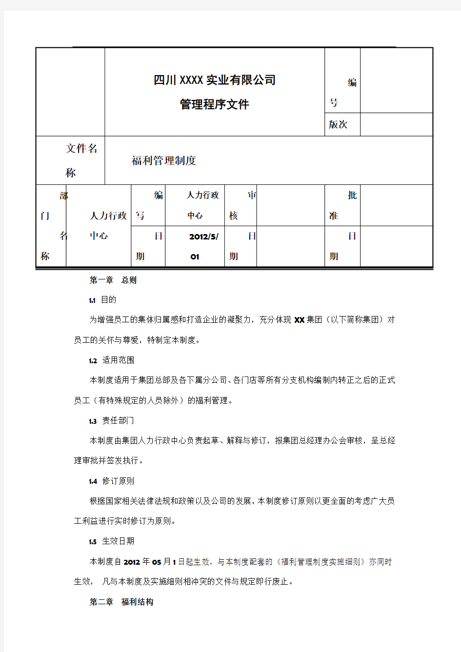 公司福利管理制度(最全最新)