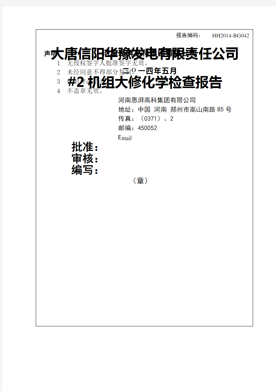 ■2机组大修化学监督检查报告