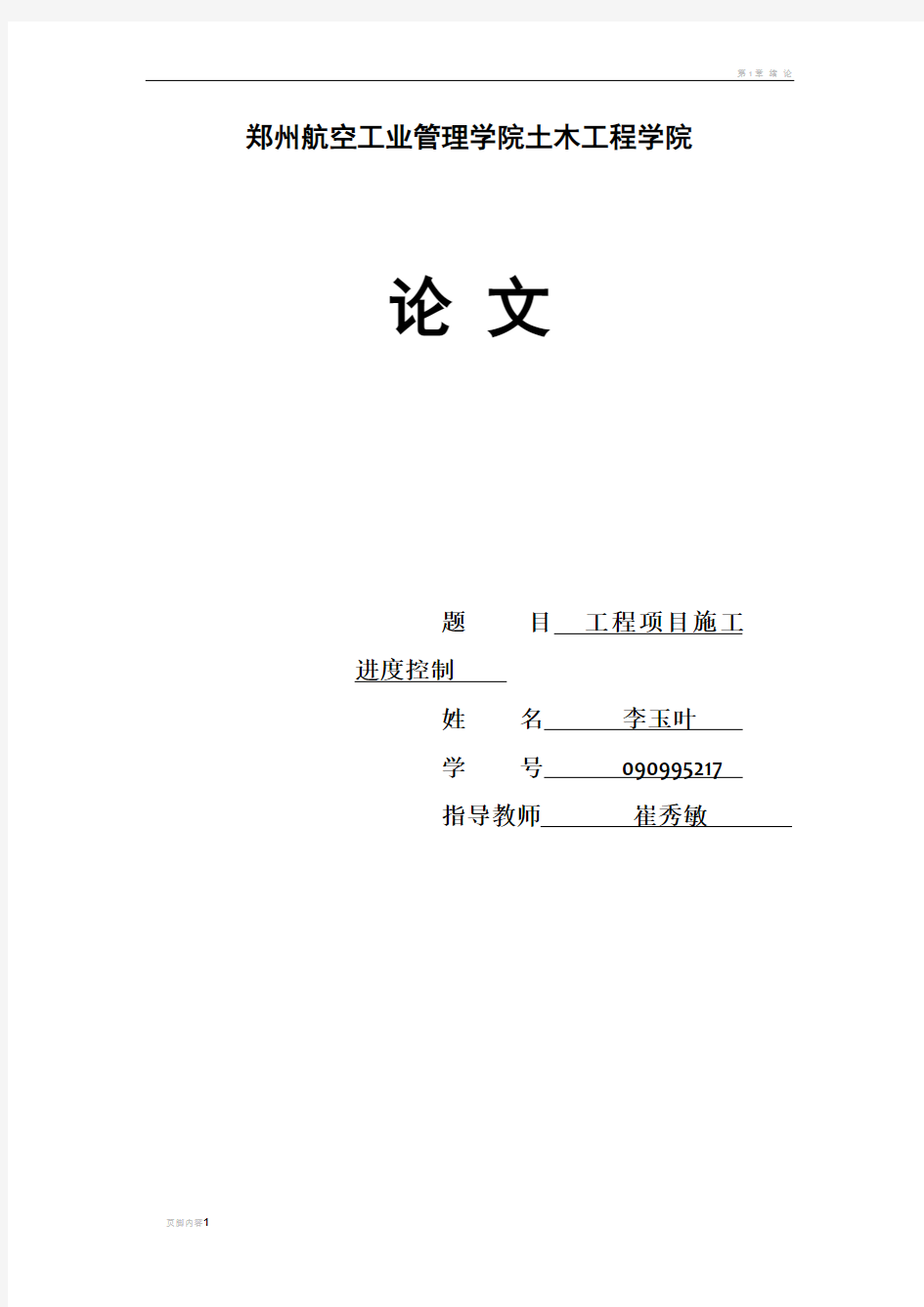 工程项目施工进度控制doc.