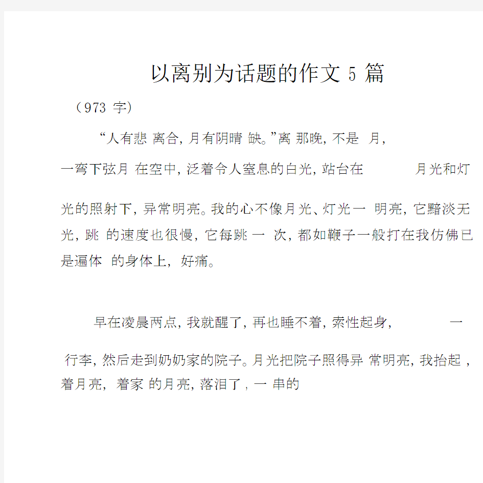 以离别为话题的作文5篇.docx