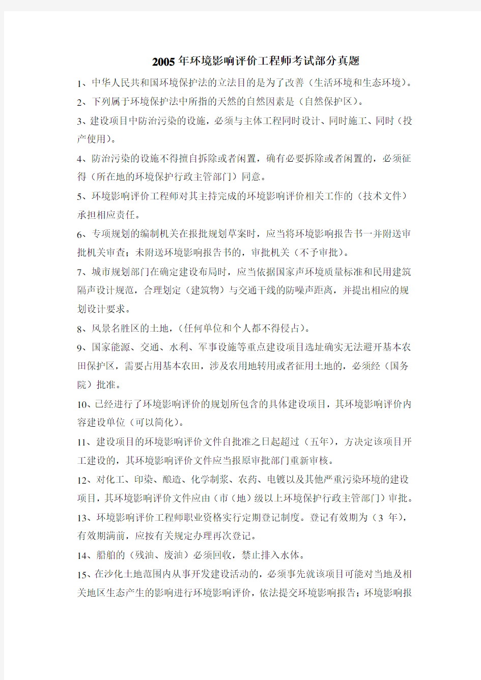 环境影响评价工程师试题